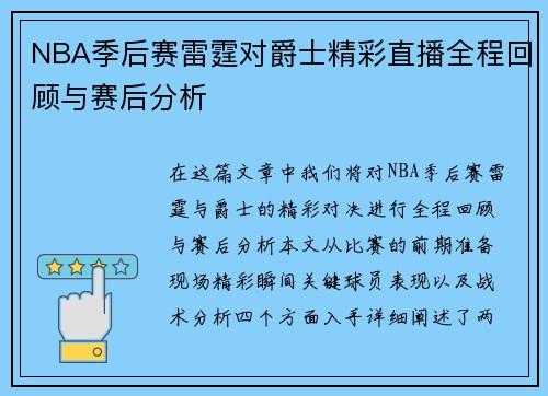 NBA季后赛雷霆对爵士精彩直播全程回顾与赛后分析