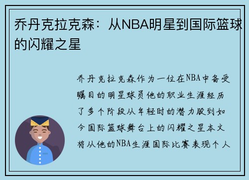 乔丹克拉克森：从NBA明星到国际篮球的闪耀之星