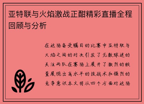 亚特联与火焰激战正酣精彩直播全程回顾与分析