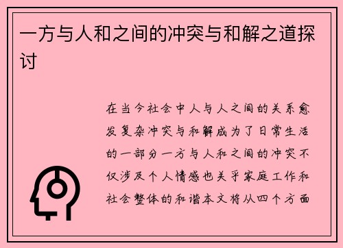 一方与人和之间的冲突与和解之道探讨