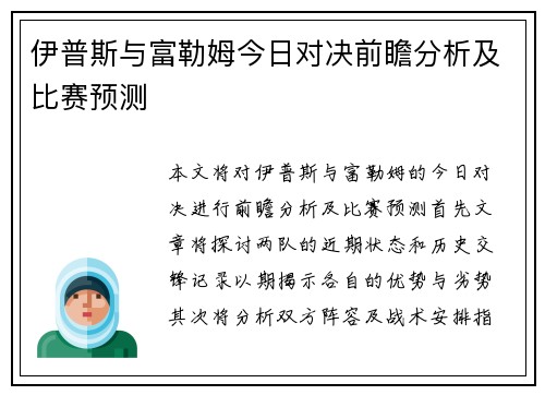 伊普斯与富勒姆今日对决前瞻分析及比赛预测