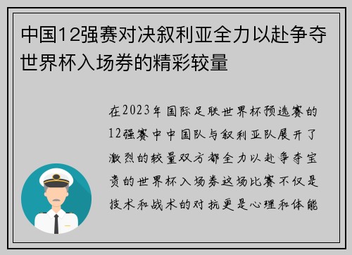 中国12强赛对决叙利亚全力以赴争夺世界杯入场券的精彩较量