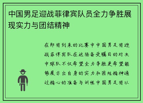 中国男足迎战菲律宾队员全力争胜展现实力与团结精神