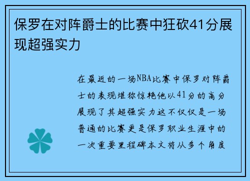 保罗在对阵爵士的比赛中狂砍41分展现超强实力