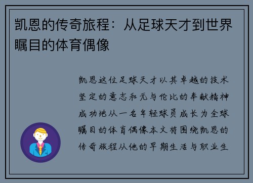 凯恩的传奇旅程：从足球天才到世界瞩目的体育偶像