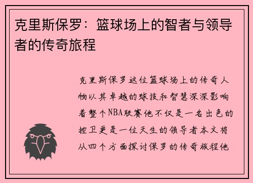 克里斯保罗：篮球场上的智者与领导者的传奇旅程