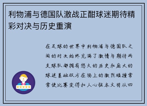 利物浦与德国队激战正酣球迷期待精彩对决与历史重演
