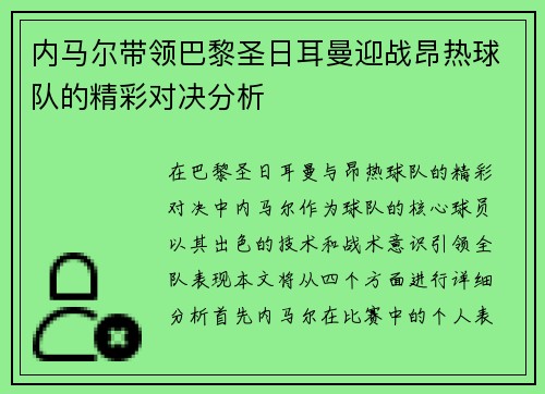 内马尔带领巴黎圣日耳曼迎战昂热球队的精彩对决分析