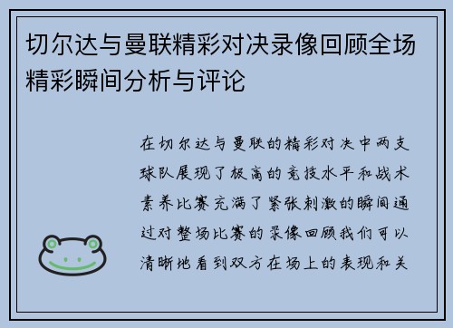 切尔达与曼联精彩对决录像回顾全场精彩瞬间分析与评论