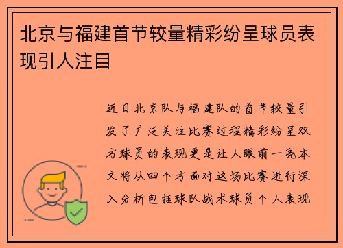 北京与福建首节较量精彩纷呈球员表现引人注目