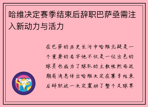 哈维决定赛季结束后辞职巴萨亟需注入新动力与活力