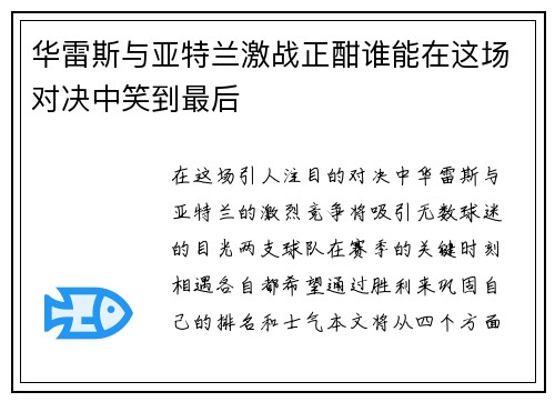 华雷斯与亚特兰激战正酣谁能在这场对决中笑到最后