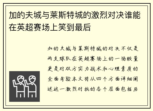 加的夫城与莱斯特城的激烈对决谁能在英超赛场上笑到最后