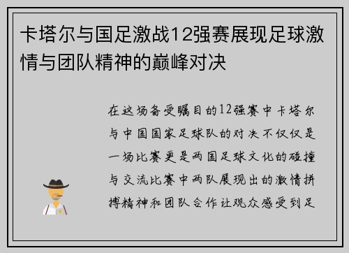 卡塔尔与国足激战12强赛展现足球激情与团队精神的巅峰对决