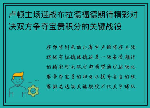 卢顿主场迎战布拉德福德期待精彩对决双方争夺宝贵积分的关键战役