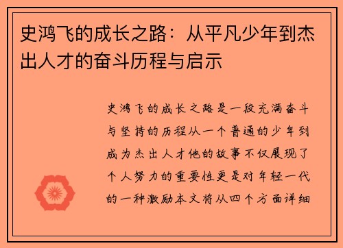 史鸿飞的成长之路：从平凡少年到杰出人才的奋斗历程与启示