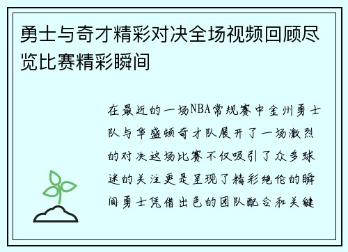 勇士与奇才精彩对决全场视频回顾尽览比赛精彩瞬间