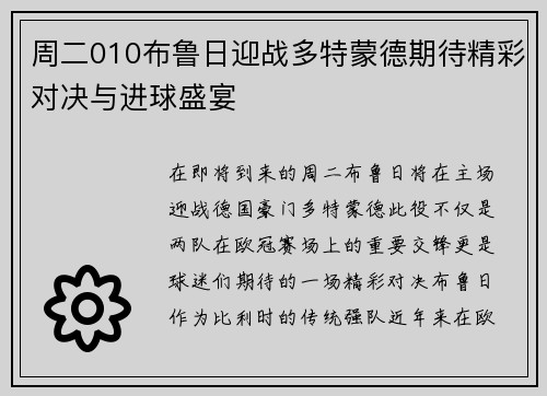 周二010布鲁日迎战多特蒙德期待精彩对决与进球盛宴