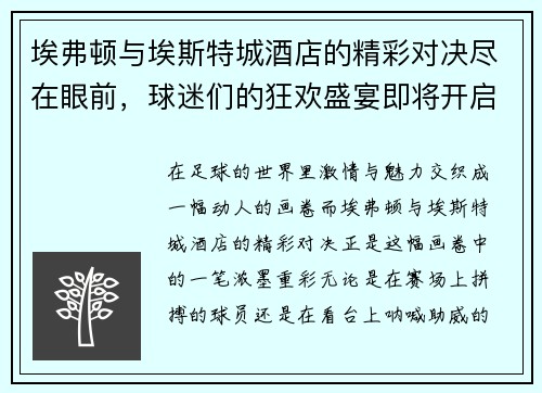 埃弗顿与埃斯特城酒店的精彩对决尽在眼前，球迷们的狂欢盛宴即将开启
