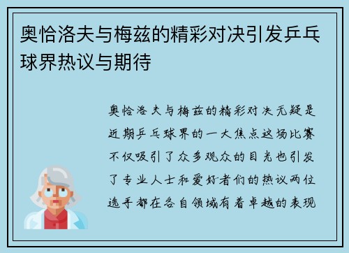 奥恰洛夫与梅兹的精彩对决引发乒乓球界热议与期待