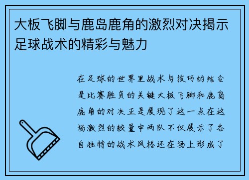 大板飞脚与鹿岛鹿角的激烈对决揭示足球战术的精彩与魅力