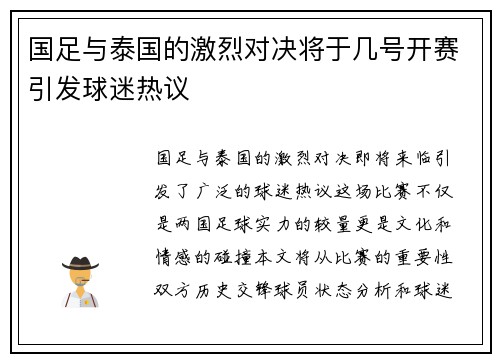 国足与泰国的激烈对决将于几号开赛引发球迷热议