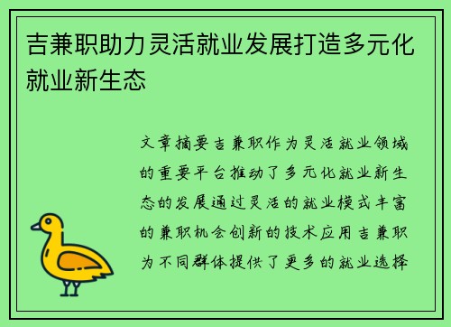吉兼职助力灵活就业发展打造多元化就业新生态