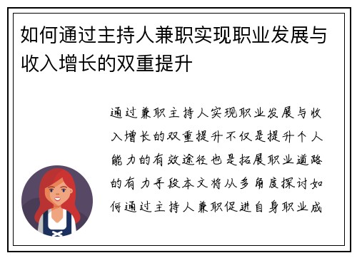 如何通过主持人兼职实现职业发展与收入增长的双重提升