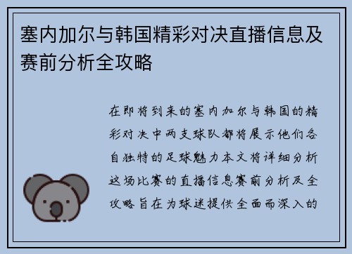 塞内加尔与韩国精彩对决直播信息及赛前分析全攻略