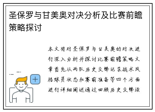 圣保罗与甘美奥对决分析及比赛前瞻策略探讨