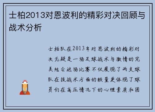 士柏2013对恩波利的精彩对决回顾与战术分析