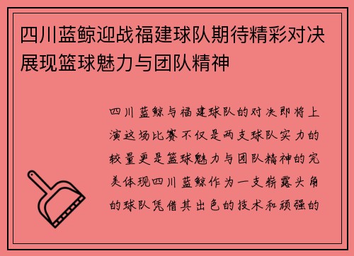 四川蓝鲸迎战福建球队期待精彩对决展现篮球魅力与团队精神