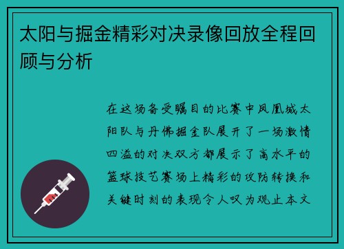 太阳与掘金精彩对决录像回放全程回顾与分析