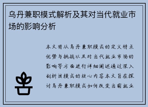 乌丹兼职模式解析及其对当代就业市场的影响分析