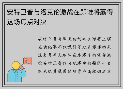 安特卫普与洛克伦激战在即谁将赢得这场焦点对决