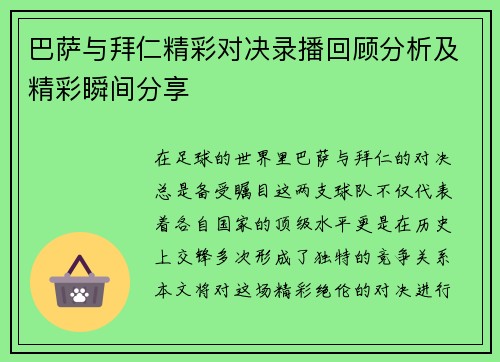 巴萨与拜仁精彩对决录播回顾分析及精彩瞬间分享