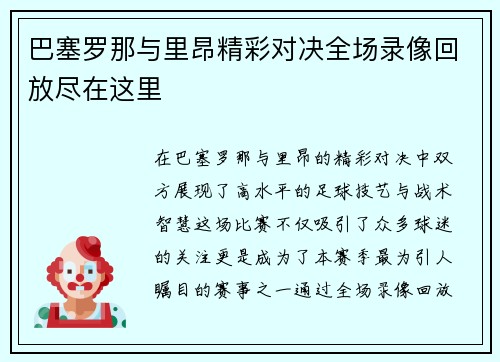 巴塞罗那与里昂精彩对决全场录像回放尽在这里