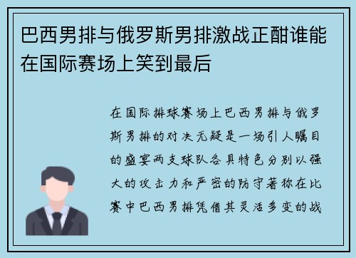 巴西男排与俄罗斯男排激战正酣谁能在国际赛场上笑到最后
