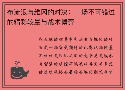 布流浪与维冈的对决：一场不可错过的精彩较量与战术博弈