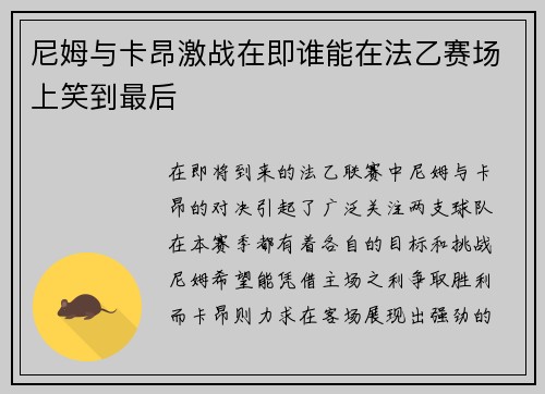 尼姆与卡昂激战在即谁能在法乙赛场上笑到最后