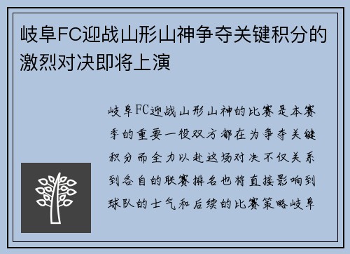 岐阜FC迎战山形山神争夺关键积分的激烈对决即将上演