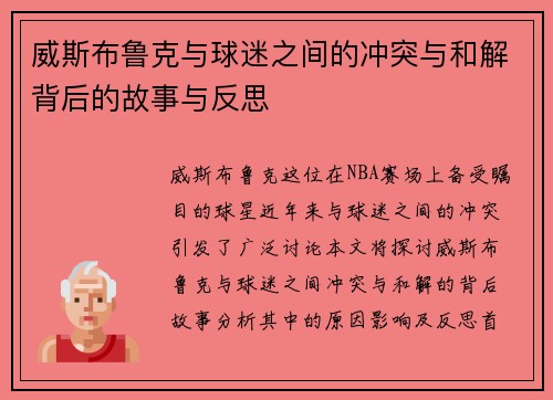 威斯布鲁克与球迷之间的冲突与和解背后的故事与反思