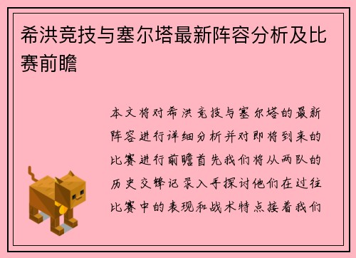 希洪竞技与塞尔塔最新阵容分析及比赛前瞻