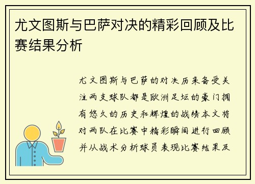 尤文图斯与巴萨对决的精彩回顾及比赛结果分析