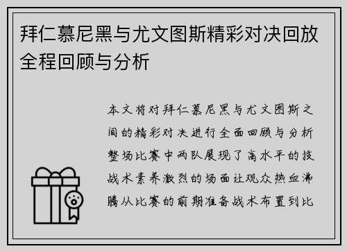 拜仁慕尼黑与尤文图斯精彩对决回放全程回顾与分析