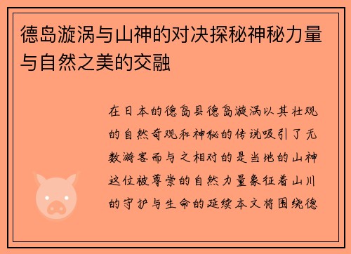 德岛漩涡与山神的对决探秘神秘力量与自然之美的交融