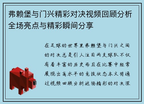 弗赖堡与门兴精彩对决视频回顾分析全场亮点与精彩瞬间分享