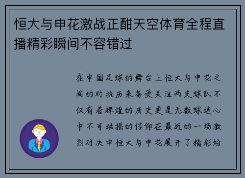 恒大与申花激战正酣天空体育全程直播精彩瞬间不容错过