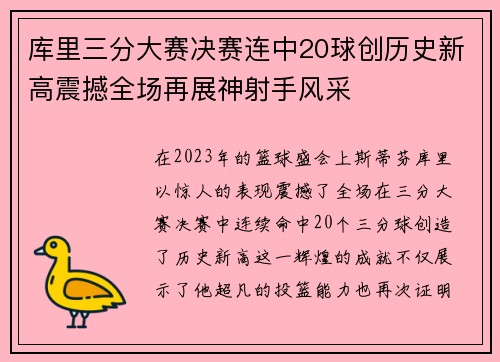 库里三分大赛决赛连中20球创历史新高震撼全场再展神射手风采