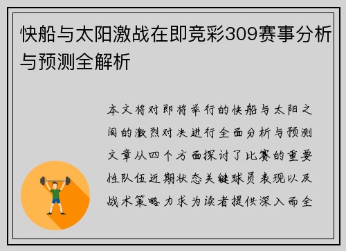 快船与太阳激战在即竞彩309赛事分析与预测全解析